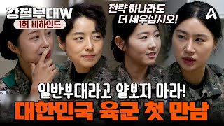 강철부대W 비하인드  일반부대라고 얕보다간 일찍 집에 간다 국가방위의 중심 대한민국 육군 부대원 첫 만남 [upl. by Bencion]