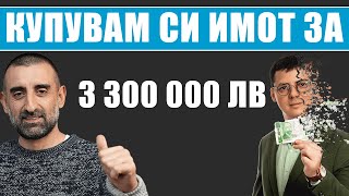 На Път към Имот за 3 300 000 ЛВ [upl. by Lobel]