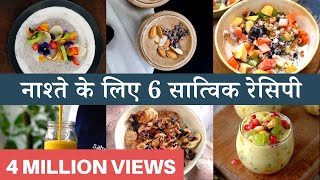 10 मिनट के अंदरअंदर बन जाने वाली 6 सात्विक रेसिपी  6 Fruity amp Healthy Breakfast Recipes [upl. by Gala459]