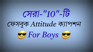 😎🥀Top 10 bangla Attitude caption  viral Attitude status 👿🍁Bangla Attitude caption [upl. by Grove]