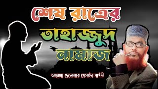 Tahajjudnamaz  তাহাজ্জুদনামাজেরবিবরণ  আল্লামাদেলোয়ারহোসাইনসাঈদী DelwarHossainsayeedi waz। [upl. by Pinzler]