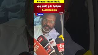 Thirumavalavan  ஒரு நாடு ஒரே தேர்தல்உடன்பாடில்லை  திருமாவளவன்  N18S [upl. by Christianson]