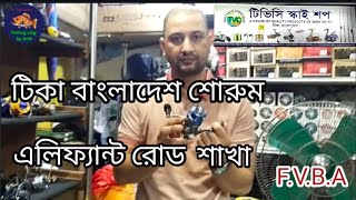 টিকাবাংলাদেশশোরুম এলিফ্যান্ট রোডশাখাTica rodtica reeltica rod pricetica reel pricetica showroom [upl. by Auod]