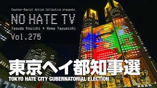 NoHateTV Vol275  東京ヘイ都知事選 [upl. by Pia]