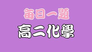 【高二化學】【反應速率】 【每週一題】 【107指考】 [upl. by Mara]