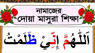 দোয়া মাসুরা সহিহভাবে শিখুন  নামাজের দোআ মাসূরা শিক্ষা  dua masura bangla  sohih daoah [upl. by Lorianna266]