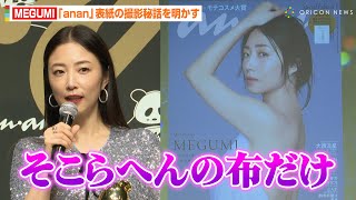 MEGUMI、『anan』表紙の“布1枚”大胆ショット秘話を明かす「本来は違った」 アワード受賞で女性にエール「自己肯定感を高めてほしい」 『anan AWARD 2024』授賞式 [upl. by Oina]