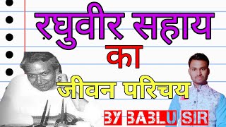 रघुवीर सहाय का जीवन परिचय जीवनी  RAGHIVEER SAHAY KA JIVAN PARICHAY [upl. by Hanikas615]