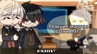 Checkmate react to futureРеакция Шах и Мат на будущее11short [upl. by Strickman637]