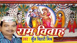 राम विवाह  Ram Vivah  Kunj Bihari  मिथिला वर्णन  Maithili Songs  HD [upl. by Farrel296]