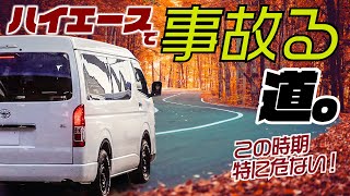 【注意】これ知らないと事故ります。秋にハイエースで走ってはいけない道。 [upl. by Thrasher925]