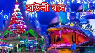 হাউলী ৰাস। Howly rash mela 2022  Hauli rakh lottery  Moonmasti [upl. by Atteram]