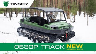 Обзор вездехода TINGER TRACK 2  комплектация и характеристики [upl. by Esilec]