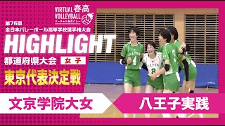 【東京代表決定】春高バレー東京都代表決定戦 文京学院大女vs八王子実践 [upl. by Aliuqet497]