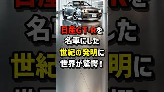 日産GTRを名車にした世紀の発明に世界が驚愕 海外の反応 [upl. by Yole352]