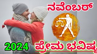 Tula Rashi love life November 2024 kannada  ತುಲಾ ರಾಶಿ [upl. by Perle]