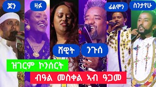 ዝገርም ድሙቅ ኮንሰርት ኣብ ዓጋመ ዓዲግራት መስቐል  tigrigna music  niguse abadi shewit mezgebo filmon john [upl. by Aldredge]