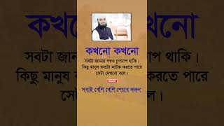 কখনো কখনো সবটা জানার পরও চুপচাপ থাকি shorts virulshorts virulvideo banglagojol islamicshorts [upl. by Burhans]