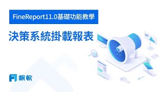 FineReport110基礎功能教學（八）決策系統掛載報表 [upl. by Sabella]