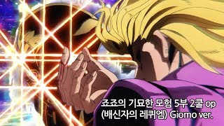 한글자막 죠죠의 기묘한 모험 5부 2쿨 오프닝  배신자의 레퀴엠 Giorno ver [upl. by Jd]