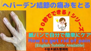 へバーデン結節 Heberdens nodes How to get rid of pain へバーデン結節の痛みをとるテーピング 試しに1ヶ月続けてみてください。 [upl. by Beal984]