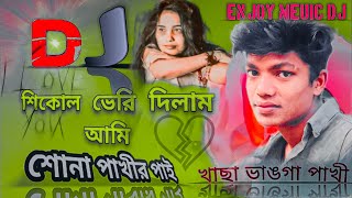 শিকোল ভেরি দিলাম আমি শোনা পাখীর পাই🙄🕊️🕊️ Shikhol beri dilam ami Sona pakhir pai Bangla shong [upl. by Eanahs365]