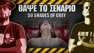 ΘΑΨΕ ΤΟ ΣΕΝΑΡΙΟ  8  Fifty Shades of Grey [upl. by Iznil]