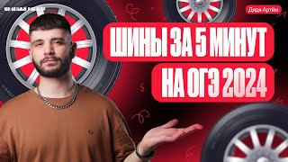 15 задание ОГЭ математика  Шины за 5 минут  Дядя Артем [upl. by Harley]