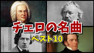 【ゆっくり解説】チェロの有名な曲「白鳥」「無伴奏チェロ組曲」癒しの音色 秋にオススメ [upl. by Urial216]