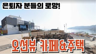 오션뷰카페와 전원주택 경매 은퇴자분들의 로망 2024타경22810 거제도 부동산경매물건 보이는부동산경매공매대리입찰인도명도 [upl. by Nylidnarb208]