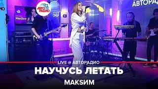 МакSим  Научусь Летать LIVE  Авторадио 2022 [upl. by Glialentn]