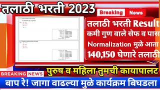 Talathi Bharti Result  तलाठी भरती Result कमी गुण वाले पास  Talathi Bharti Latest Update 2023 [upl. by Lanae]