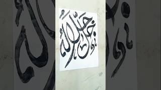 jalajalalahu calligraphy shortsyoutube calligraphy islamiccalligraphypainting artist islamic [upl. by Heaps33]