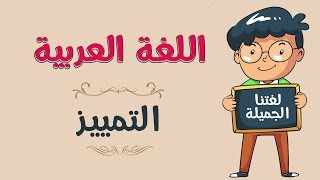 اللغة العربية  التمييز [upl. by Enyaw]