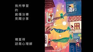 創傷心理治療之認知行為取向 [upl. by Fendig]