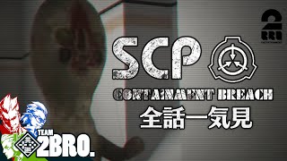 【全話一気見】弟者兄者おついちの「SCP」【2BRO】 [upl. by Dorella822]