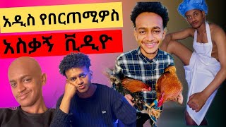 የ Bertemios በርጠሚዮስ አስቂኝ ስራዎችnew Ethiopian funny tik tok video [upl. by Olraced]