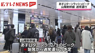 山陽新幹線は通常運行の予定 広島駅は3日Uターンラッシュピーク [upl. by Sugar68]