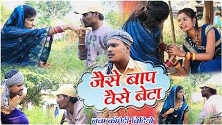 जैसे बाप वैसे बेटाcg comedy video fekuramamppunam Chattisgarhi comedy video cg natak cg fanny video [upl. by O'Dell364]