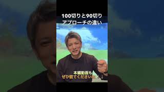 100切りと90切り、アプローチの違い 100切り 90切り アプローチ shorts [upl. by Pouncey]