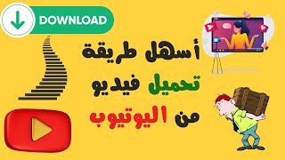 تحميل فيديو من اليوتيوب ٢٠٢٤ [upl. by Barna40]