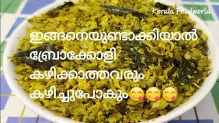 Broccoli ThoranBroccoli recipe malayalam ബ്രോക്കോളി തോരൻBroccoli egg thoran kerala style Ep59 [upl. by Sharleen]