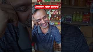 বেচাকেনা কেমন বড় ভাই viralvideo viralshort sarishabari shortvideo food foodblogger banglanews [upl. by Nonna]