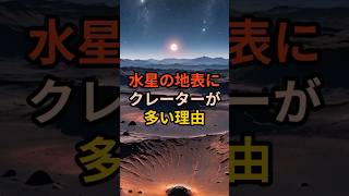 水星の地表にクレーターが多い理由 水星 宇宙雑学 トリビア 雑学 VOICEVOX青山龍星 [upl. by Rey]