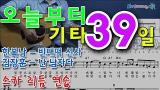 오늘부터 기타 39 빈대떡 신사  한복남 난 남자다  김장훈 [upl. by Ehtylb]