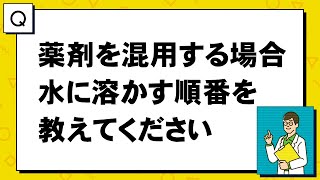 【農薬QampA】薬剤を混用する場合、水に溶かす順番を教えてください [upl. by Ynad]