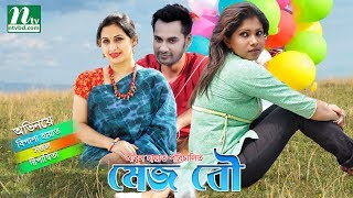 Mejo Bou  মেজ বউ  Bipasha Hayat  Sajol  Dipanwita  NTV Popular Natok [upl. by Charline]