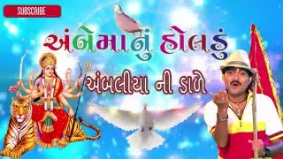 Ambaliya Ni Dale  Ambe Maa Nu Holdu  Jignesh Kaviraj  Gujarati Song 2016  Full Audio Songs [upl. by Maddock968]