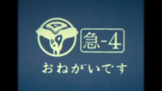 【處内省CM】「處内省からのお願いです 〈急４〉」篇【60秒】 [upl. by Alleram218]