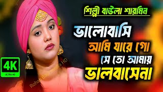 ভালোবাসি আমি যারে সে তো আমায় ভালোবাসে নাশারমিন Baul sharmeen new Baul song Rohan Baul media [upl. by Hesta439]